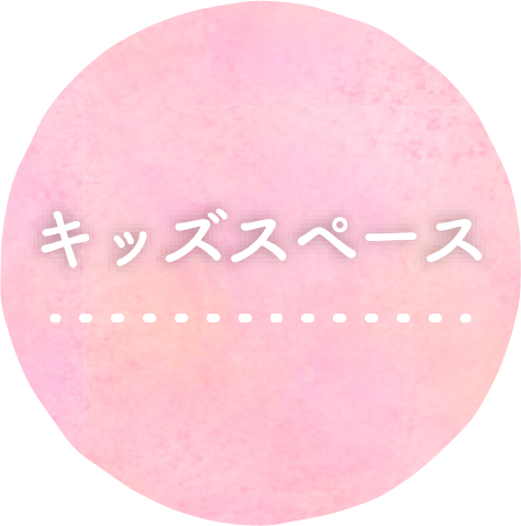 キッズスペース