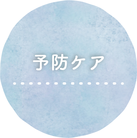 予防ケア